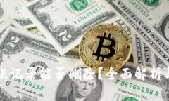 TP钱包转账记录能否删除？