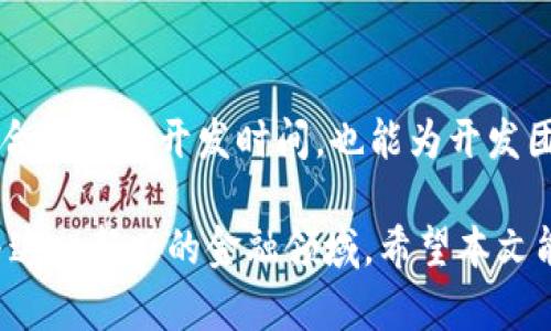区块链钱包制作需要多久？全面解析与指导

区块链钱包, 钱包制作, 区块链技术, 加密货币/guanjianci

## 引言

区块链技术的快速发展催生了大量的应用，其中区块链钱包作为一个重要的工具，越来越受到用户的关注。一个高效、安全的区块链钱包对于用户能够顺利管理加密货币、进行交易乃至进行数字资产的投资都至关重要。因此，很多人开始关注区块链钱包的制作过程以及耗时情况。

在本文中，我们将深入探讨区块链钱包制作的时间因素、制作流程、关键要素以及影响制作周期的各种因素，并回答一些常见的相关问题。

## 区块链钱包制作的基本流程

制作一个区块链钱包通常包括以下几个主要步骤：

### 1. 需求分析

在开始任何技术开发之前，清晰地了解用户的需求至关重要。需求分析包括确定钱包的类型（例如热钱包或冷钱包）、选择支持的区块链（如比特币、以太坊等）、确定用户界面及功能需求等。

### 2. 设计阶段

在需求明确之后，设计阶段将包括用户界面的设计和系统架构设计。这一步骤可能需要数天到几周的时间，视乎功能的复杂程度和设计要求。

### 3. 开发阶段

开发是制作区块链钱包的核心阶段。这个阶段主要分为前端开发和后端开发。前端开发主要关注用户交互和界面友好性，而后端开发则负责数据管理、交易处理、安全性等功能。根据开发人员的经验和技术栈，开发阶段一般需要数周到数月不等。

### 4. 测试阶段

测试是确保钱包安全性和稳定性的重要环节。包括单元测试、集成测试和用户测试等。这一过程往往被视为不可或缺的环节，特别是在涉及资金的交易时，测试的全面性直接影响到安全性。

### 5. 部署和维护

钱包开发完成后便是部署阶段，通常在云平台上进行。这一过程比较快速，但后续的维护和更新是一个长期的任务。

## 区块链钱包制作的时间估计

根据上述流程，整个制作过程的时间可以大致估算为：

- **简单钱包**：1-3个月
- **中等复杂度钱包**：3-6个月
- **复杂钱包（包含多种功能、交互性强等）**：6个月以上

当然，这些时间并不是绝对的，具体的开发周期依赖于团队的技能、资源、预算以及需求的复杂程度。

## 影响制作周期的因素

### 1. 技术栈和开发人员的经验

开发者使用的技术栈（如编程语言、框架等）以及其经验水平都会直接影响开发周期。如果开发团队对某种技术非常熟悉，开发自然会更快。反之，如使用不熟悉的技术，时间将被拉长。

### 2. 钱包的功能复杂性

钱包的具体功能设计会直接影响开发时间。一个仅实现基本转账功能的钱包显然要比支持多种加密货币、智能合约等高级功能的钱包耗时短得多。

### 3. 测试和调试所花的时间

在开发复杂的区块链应用时，测试和调试往往是非常耗时的过程。安全性、稳定性以及用户体验等因素都需要全面考虑并进行充分测试。

### 4. 需求更改

在开发过程中，客户需求的更改也是影响时间的一个重要因素。如果在开发途中发现要更改功能或设计迭代，通常会导致开发周期的延长。

## 常见相关问题

在探讨区块链钱包制作的时间因素后，下面我们将回答一些常见的问题，以帮助读者更好地理解这一过程。

### 问题一：如何选择合适的区块链钱包类型？

选择合适的区块链钱包类型是一个重要的问题，涉及到多方面的考虑因素。首先，我们需要了解区块链钱包的基本类型，包括热钱包、冷钱包、软件钱包和硬件钱包等。每种类型都各具特点，适合不同的使用场景。

热钱包是与互联网连接的支持快速交易的类型，通常用于频繁交易的用户。然而，热钱包的安全风险较高，容易受到黑客攻击。因此，适合短期投资和日常使用。

冷钱包则是离线存储的方式，安全性较高，非常适合长期持有的投资者。硬件钱包又是冷钱包的一种，通过专用设备存储私钥，确保用户资产的安全。然而，冷钱包的使用较为复杂，并不适合所有用户。

软件钱包则可以是热钱包或冷钱包，它们的使用也比较方便，适合中等用户。选择合适的区块链钱包类型时，需要根据自身的使用习惯、安全考虑及资金流动性来进行全面权衡。

### 问题二：区块链钱包的安全性如何保障？

安全性是区块链钱包设计和开发中最重要的考虑因素之一。区块链技术通过去中心化的机制在理论上能提供良好的安全性，但开发一个足够安全的钱包仍然是一个挑战。

首先，用户的私钥绝对不能被泄露，因此在设计阶段就需要引入多层安全措施，比如设置复杂的密码、双重身份验证等。

其次，钱包的代码应经过全面的审计，确保没有安全漏洞。使用加密算法保护用户数据是确保安全的又一重要步骤。开发者应遵循最佳安全实践，防止常见的攻击方式，比如重放攻击、钓鱼攻击等。

最后，用户自身的安全意识也很重要，教育用户防范潜在的网络安全威胁，确保他们能够保持良好的安全习惯，提升整体安全水平。

### 问题三：如何测试区块链钱包的安全性和功能完整性？

测试是确保区块链钱包能正常运行的关键环节。功能性测试用于验证钱包的所有特性是否正常工作，包括创建账户、转账、接收、查看余额和交易历史等基本功能。此外，这部分的测试应涵盖各种边缘案例，以确保在极端情况下也能正常工作。

安全性测试包括渗透测试、负载测试和回归测试等。渗透测试是通过模拟黑客攻击来检查钱包的安全防护能力，负载测试则用于验证钱包在高并发情况下的稳定性。确保钱包具备更好的耐久性和安全性，并能在各种情况下正常运行。

同样，测试团队还需向开发团队提供清晰的报告，并协助解决发现的问题，确保所有发现的bug都能得到及时修复。

### 问题四：区块链钱包的未来发展趋势如何？

随着区块链技术的不断发展，区块链钱包也将在各个方面有新的进展。首先是在用户体验方面，未来的钱包将朝着更便捷的方向发展，可能会集成更多的金融服务。此外，非自托管钱包的技术趋势将变得更为普及，用户可以选择自主管理资产或让机构管理其资产。

其次，钱包的多功能性将成为趋势。未来的钱包除了基础的存储和交易功能外，还将集成DeFi、NFT等多种特色功能。例如，用户不仅可以存储资产，还能够通过钱包参与流动性挖矿、借贷、购买NFT等一系列服务。

最后，安全性仍将是未来发展的重中之重。未来的钱包将会采用更先进的技术，比如多签名和去中心化身份等，确保用户资产的安全，减少中心化系统带来的风险。

## 结论

区块链钱包的制作时间受多种因素影响，涵盖需求分析、设计、开发、测试以及维护的全过程。了解这些因素不仅能帮助客户合理安排开发时间，也能为开发团队提供更清晰的任务指引。

随着区块链技术的发展及其应用的普及，区块链钱包将朝着安全性、功能性和用户体验更优的方向发展，吸引更多用户参与这一新兴的金融领域。希望本文能帮助读者对区块链钱包的制作过程及相关问题有更深入的理解。