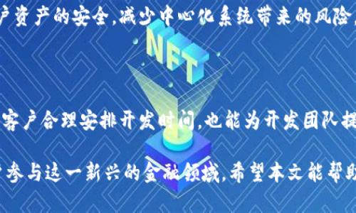 区块链钱包制作需要多久？全面解析与指导

区块链钱包, 钱包制作, 区块链技术, 加密货币/guanjianci

## 引言

区块链技术的快速发展催生了大量的应用，其中区块链钱包作为一个重要的工具，越来越受到用户的关注。一个高效、安全的区块链钱包对于用户能够顺利管理加密货币、进行交易乃至进行数字资产的投资都至关重要。因此，很多人开始关注区块链钱包的制作过程以及耗时情况。

在本文中，我们将深入探讨区块链钱包制作的时间因素、制作流程、关键要素以及影响制作周期的各种因素，并回答一些常见的相关问题。

## 区块链钱包制作的基本流程

制作一个区块链钱包通常包括以下几个主要步骤：

### 1. 需求分析

在开始任何技术开发之前，清晰地了解用户的需求至关重要。需求分析包括确定钱包的类型（例如热钱包或冷钱包）、选择支持的区块链（如比特币、以太坊等）、确定用户界面及功能需求等。

### 2. 设计阶段

在需求明确之后，设计阶段将包括用户界面的设计和系统架构设计。这一步骤可能需要数天到几周的时间，视乎功能的复杂程度和设计要求。

### 3. 开发阶段

开发是制作区块链钱包的核心阶段。这个阶段主要分为前端开发和后端开发。前端开发主要关注用户交互和界面友好性，而后端开发则负责数据管理、交易处理、安全性等功能。根据开发人员的经验和技术栈，开发阶段一般需要数周到数月不等。

### 4. 测试阶段

测试是确保钱包安全性和稳定性的重要环节。包括单元测试、集成测试和用户测试等。这一过程往往被视为不可或缺的环节，特别是在涉及资金的交易时，测试的全面性直接影响到安全性。

### 5. 部署和维护

钱包开发完成后便是部署阶段，通常在云平台上进行。这一过程比较快速，但后续的维护和更新是一个长期的任务。

## 区块链钱包制作的时间估计

根据上述流程，整个制作过程的时间可以大致估算为：

- **简单钱包**：1-3个月
- **中等复杂度钱包**：3-6个月
- **复杂钱包（包含多种功能、交互性强等）**：6个月以上

当然，这些时间并不是绝对的，具体的开发周期依赖于团队的技能、资源、预算以及需求的复杂程度。

## 影响制作周期的因素

### 1. 技术栈和开发人员的经验

开发者使用的技术栈（如编程语言、框架等）以及其经验水平都会直接影响开发周期。如果开发团队对某种技术非常熟悉，开发自然会更快。反之，如使用不熟悉的技术，时间将被拉长。

### 2. 钱包的功能复杂性

钱包的具体功能设计会直接影响开发时间。一个仅实现基本转账功能的钱包显然要比支持多种加密货币、智能合约等高级功能的钱包耗时短得多。

### 3. 测试和调试所花的时间

在开发复杂的区块链应用时，测试和调试往往是非常耗时的过程。安全性、稳定性以及用户体验等因素都需要全面考虑并进行充分测试。

### 4. 需求更改

在开发过程中，客户需求的更改也是影响时间的一个重要因素。如果在开发途中发现要更改功能或设计迭代，通常会导致开发周期的延长。

## 常见相关问题

在探讨区块链钱包制作的时间因素后，下面我们将回答一些常见的问题，以帮助读者更好地理解这一过程。

### 问题一：如何选择合适的区块链钱包类型？

选择合适的区块链钱包类型是一个重要的问题，涉及到多方面的考虑因素。首先，我们需要了解区块链钱包的基本类型，包括热钱包、冷钱包、软件钱包和硬件钱包等。每种类型都各具特点，适合不同的使用场景。

热钱包是与互联网连接的支持快速交易的类型，通常用于频繁交易的用户。然而，热钱包的安全风险较高，容易受到黑客攻击。因此，适合短期投资和日常使用。

冷钱包则是离线存储的方式，安全性较高，非常适合长期持有的投资者。硬件钱包又是冷钱包的一种，通过专用设备存储私钥，确保用户资产的安全。然而，冷钱包的使用较为复杂，并不适合所有用户。

软件钱包则可以是热钱包或冷钱包，它们的使用也比较方便，适合中等用户。选择合适的区块链钱包类型时，需要根据自身的使用习惯、安全考虑及资金流动性来进行全面权衡。

### 问题二：区块链钱包的安全性如何保障？

安全性是区块链钱包设计和开发中最重要的考虑因素之一。区块链技术通过去中心化的机制在理论上能提供良好的安全性，但开发一个足够安全的钱包仍然是一个挑战。

首先，用户的私钥绝对不能被泄露，因此在设计阶段就需要引入多层安全措施，比如设置复杂的密码、双重身份验证等。

其次，钱包的代码应经过全面的审计，确保没有安全漏洞。使用加密算法保护用户数据是确保安全的又一重要步骤。开发者应遵循最佳安全实践，防止常见的攻击方式，比如重放攻击、钓鱼攻击等。

最后，用户自身的安全意识也很重要，教育用户防范潜在的网络安全威胁，确保他们能够保持良好的安全习惯，提升整体安全水平。

### 问题三：如何测试区块链钱包的安全性和功能完整性？

测试是确保区块链钱包能正常运行的关键环节。功能性测试用于验证钱包的所有特性是否正常工作，包括创建账户、转账、接收、查看余额和交易历史等基本功能。此外，这部分的测试应涵盖各种边缘案例，以确保在极端情况下也能正常工作。

安全性测试包括渗透测试、负载测试和回归测试等。渗透测试是通过模拟黑客攻击来检查钱包的安全防护能力，负载测试则用于验证钱包在高并发情况下的稳定性。确保钱包具备更好的耐久性和安全性，并能在各种情况下正常运行。

同样，测试团队还需向开发团队提供清晰的报告，并协助解决发现的问题，确保所有发现的bug都能得到及时修复。

### 问题四：区块链钱包的未来发展趋势如何？

随着区块链技术的不断发展，区块链钱包也将在各个方面有新的进展。首先是在用户体验方面，未来的钱包将朝着更便捷的方向发展，可能会集成更多的金融服务。此外，非自托管钱包的技术趋势将变得更为普及，用户可以选择自主管理资产或让机构管理其资产。

其次，钱包的多功能性将成为趋势。未来的钱包除了基础的存储和交易功能外，还将集成DeFi、NFT等多种特色功能。例如，用户不仅可以存储资产，还能够通过钱包参与流动性挖矿、借贷、购买NFT等一系列服务。

最后，安全性仍将是未来发展的重中之重。未来的钱包将会采用更先进的技术，比如多签名和去中心化身份等，确保用户资产的安全，减少中心化系统带来的风险。

## 结论

区块链钱包的制作时间受多种因素影响，涵盖需求分析、设计、开发、测试以及维护的全过程。了解这些因素不仅能帮助客户合理安排开发时间，也能为开发团队提供更清晰的任务指引。

随着区块链技术的发展及其应用的普及，区块链钱包将朝着安全性、功能性和用户体验更优的方向发展，吸引更多用户参与这一新兴的金融领域。希望本文能帮助读者对区块链钱包的制作过程及相关问题有更深入的理解。
