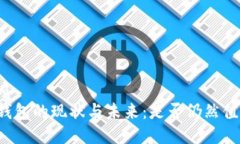 思维优质区块链钱包的现