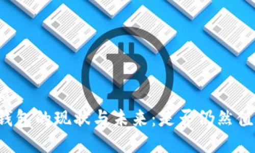 思维优质
区块链钱包的现状与未来：是否仍然值得使用？