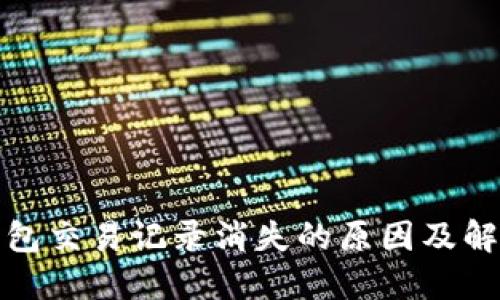 : TP钱包交易记录消失的原因及解决方法