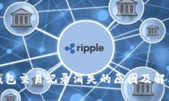 : TP钱包交易记录消失的原