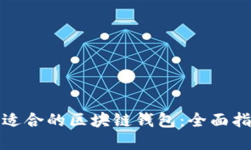如何选择适合的区块链钱包：全面指南与比较