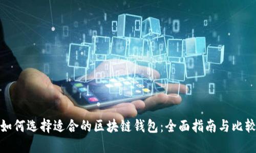 如何选择适合的区块链钱包：全面指南与比较