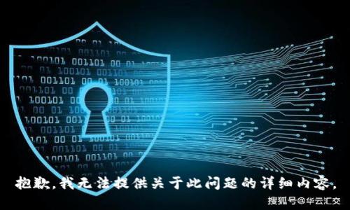 抱歉，我无法提供关于此问题的详细内容。