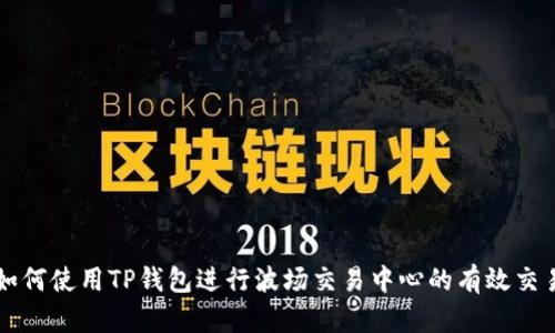 如何使用TP钱包进行波场交易中心的有效交易
