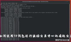 如何使用TP钱包进行波场交