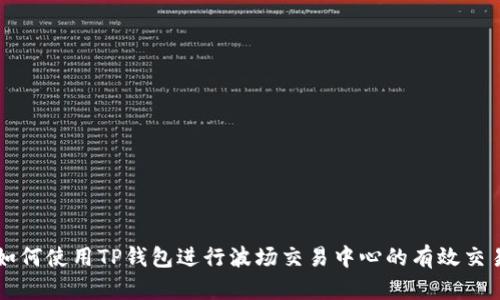 如何使用TP钱包进行波场交易中心的有效交易