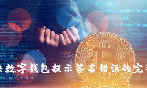 : 解决数字钱包提示签名错误的完整指南