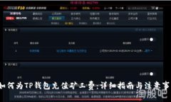  如何为TP钱包充值矿工费