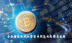 全面解析欧洲加密货币钱