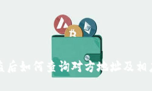 TP钱包被盗后如何查询对方地址及相应处理方法