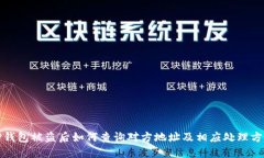 TP钱包被盗后如何查询对方