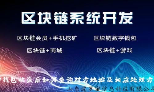 TP钱包被盗后如何查询对方地址及相应处理方法