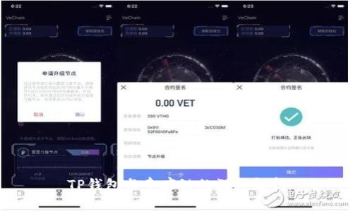 TP钱包与寺库链的深度解析