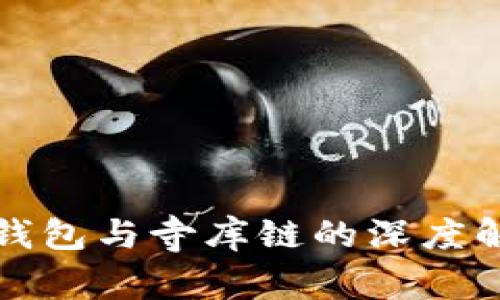 TP钱包与寺库链的深度解析