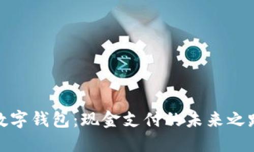 数字钱包：现金支付的未来之路