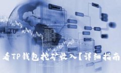 如何查看TP钱包挖矿收入？