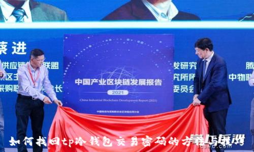   
如何找回tp冷钱包交易密码的方法与技巧