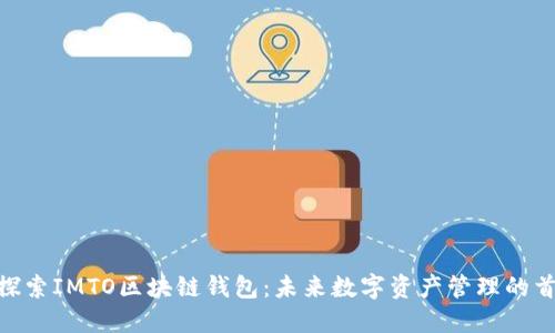 : 探索IMTO区块链钱包：未来数字资产管理的首选