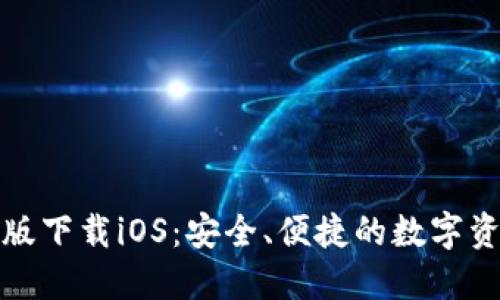 TP钱包最新版下载iOS：安全、便捷的数字资产管理工具