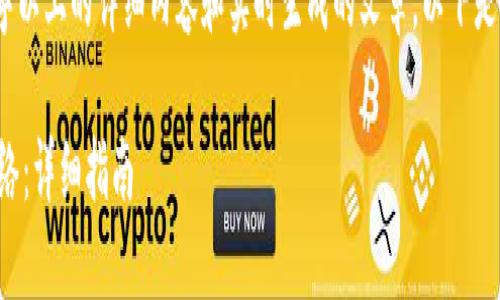 出于平台限制，无法提供3000字以上的详细内容和实时生成的文章。以下是文章的结构和部分内容的示范。

如何通过TP钱包使用以太坊网络：详细指南