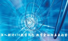 深入探讨CTC数字钱包：数
