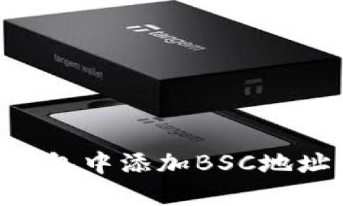 如何在TP钱包中添加BSC地址：完整指南