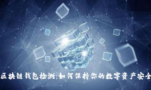 区块链钱包检测：如何保持你的数字资产安全