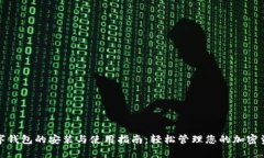 数字钱包的安装与使用指