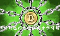 t p钱包闪兑授权安全性详