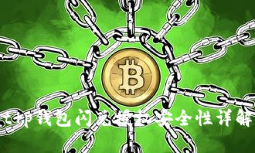 t p钱包闪兑授权安全性详解