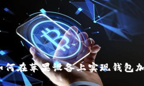 : 如何在苹果设备上实现钱包加密？