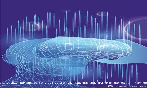 wanhao如何将Bitcoin从币安转移到TP钱包: 完整指南