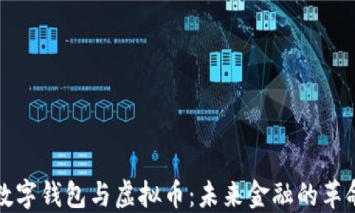
中国数字钱包与虚拟币：未来金融的革命之路