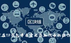如何在TP钱包中自定义添加