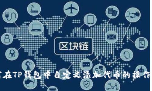如何在TP钱包中自定义添加代币的操作指南