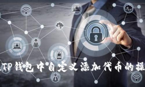 如何在TP钱包中自定义添加代币的操作指南
