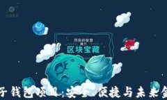 区块链电子钱包项目：安