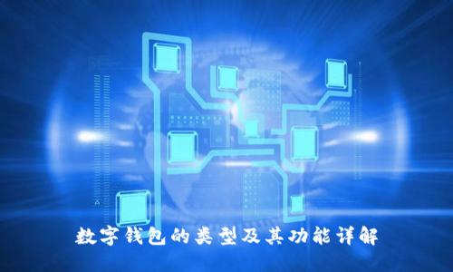 数字钱包的类型及其功能详解