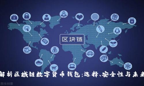全面解析区域链数字货币钱包：选择、安全性与未来发展