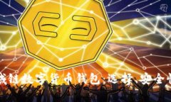 全面解析区域链数字货币