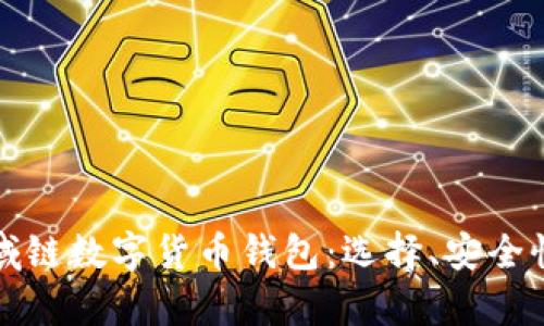 全面解析区域链数字货币钱包：选择、安全性与未来发展