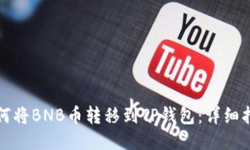 如何将BNB币转移到TP钱包：详细指南