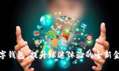 NBA数字钱包：提升球迷体