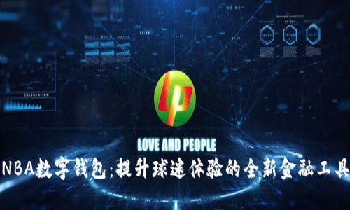 NBA数字钱包：提升球迷体验的全新金融工具