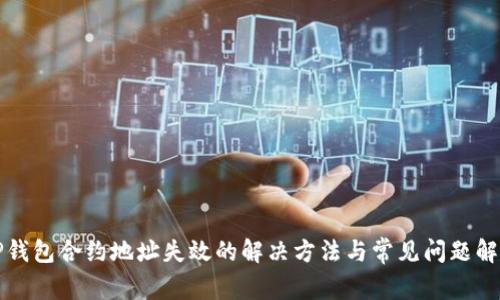 TP钱包合约地址失效的解决方法与常见问题解析