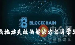 TP钱包合约地址失效的解决