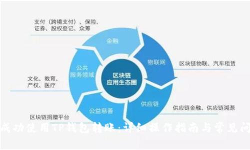 : 如何成功使用TP钱包转账：详细操作指南与常见问题解答